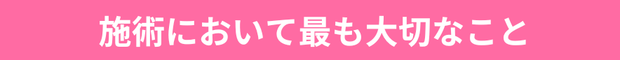 施術において最も大切なこと